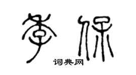 陳聲遠季保篆書個性簽名怎么寫