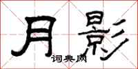 曾慶福月影隸書怎么寫