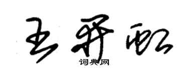 朱錫榮王開虹草書個性簽名怎么寫