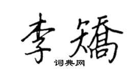 王正良李矯行書個性簽名怎么寫