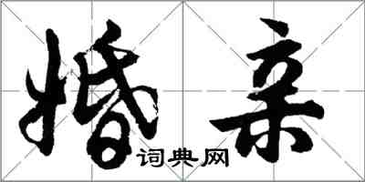 胡問遂婚親行書怎么寫