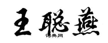 胡問遂王聰燕行書個性簽名怎么寫