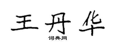 袁強王丹華楷書個性簽名怎么寫