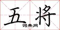 荊霄鵬五將楷書怎么寫