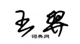 朱錫榮王羿草書個性簽名怎么寫