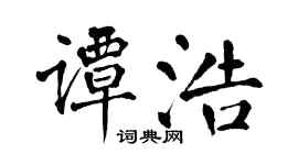 翁闓運譚浩楷書個性簽名怎么寫