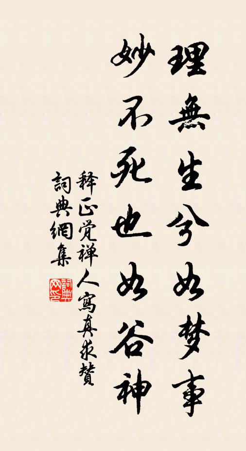 釋正覺理無生兮如夢事,妙不死也如穀神書法作品欣賞