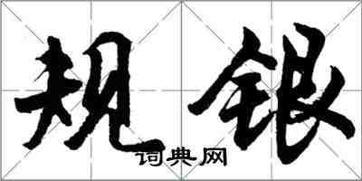 胡問遂規銀行書怎么寫