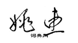 梁錦英姚惠草書個性簽名怎么寫