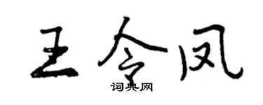 曾慶福王令鳳行書個性簽名怎么寫