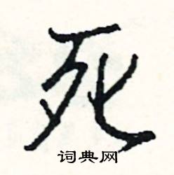 捻的成語_帶捻字的成語_捻的成語有哪些