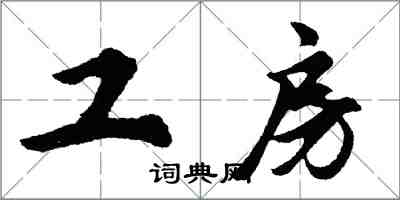 胡問遂工房行書怎么寫