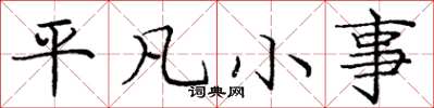 龐中華平凡小事楷書怎么寫