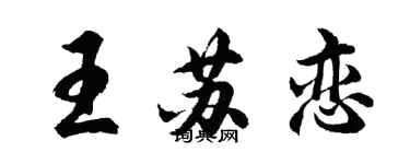 胡問遂王蘇戀行書個性簽名怎么寫