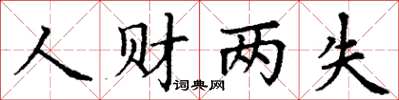 丁謙人財兩失楷書怎么寫