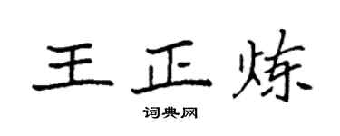 袁強王正煉楷書個性簽名怎么寫