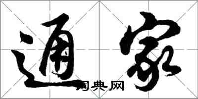 胡問遂通家行書怎么寫