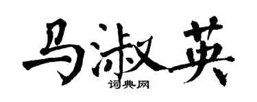 翁闓運馬淑英楷書個性簽名怎么寫