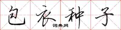 田英章包衣種子行書怎么寫