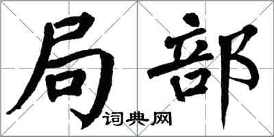 翁闓運局部楷書怎么寫