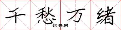 袁強千愁萬緒楷書怎么寫