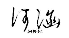曾慶福何涵草書個性簽名怎么寫