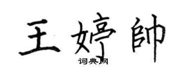 何伯昌王婷帥楷書個性簽名怎么寫
