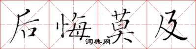 黃華生後悔莫及楷書怎么寫