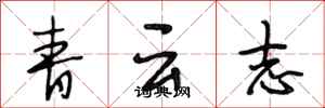 段相林青雲志行書怎么寫
