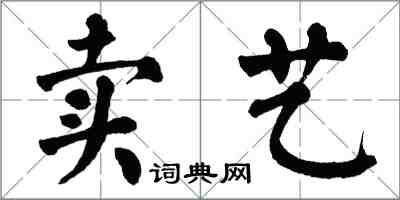 翁闓運賣藝楷書怎么寫