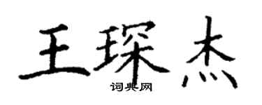 丁謙王琛傑楷書個性簽名怎么寫