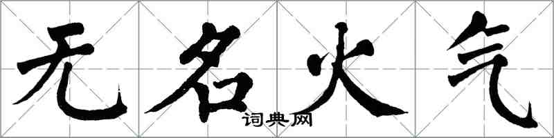 翁闓運無名火氣楷書怎么寫