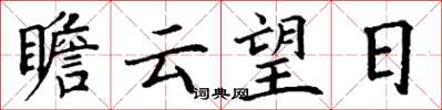 丁謙瞻雲望日楷書怎么寫