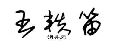 朱錫榮王軼笛草書個性簽名怎么寫