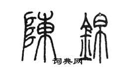 陳墨陳錦篆書個性簽名怎么寫