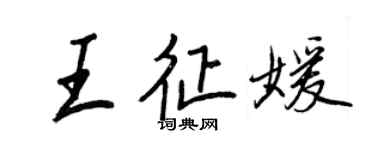 王正良王征媛行書個性簽名怎么寫