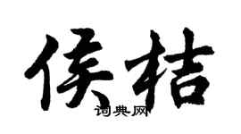 胡問遂侯桔行書個性簽名怎么寫