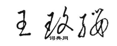 駱恆光王玫纓草書個性簽名怎么寫