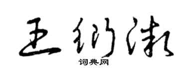 曾慶福王衍微草書個性簽名怎么寫