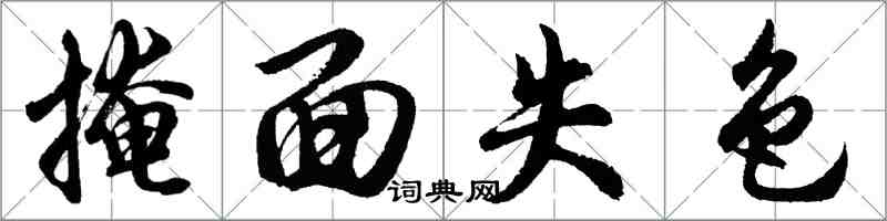 胡問遂掩面失色行書怎么寫