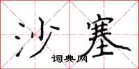 侯登峰沙塞楷書怎么寫