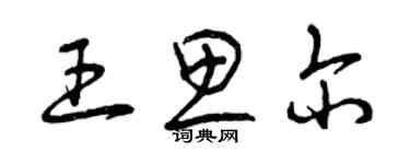 曾慶福王思爾草書個性簽名怎么寫