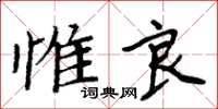 周炳元惟良楷書怎么寫