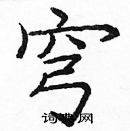 龐中華寫的硬筆楷書穹