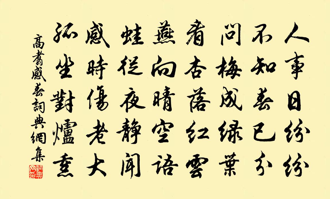 高翥感春書法作品欣賞