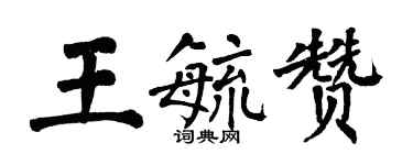 翁闓運王毓贊楷書個性簽名怎么寫