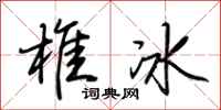 荊霄鵬椎冰行書怎么寫