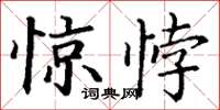 丁謙驚悖楷書怎么寫