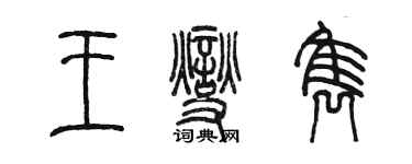 陳墨王燮雋篆書個性簽名怎么寫