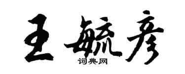 胡問遂王毓彥行書個性簽名怎么寫